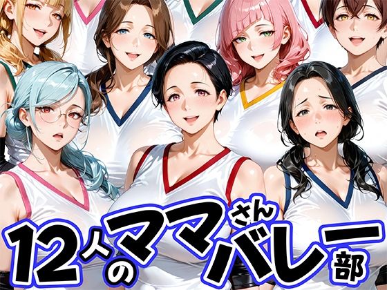 12人の熟女ママさんバレー部とヤリ放題なコーチ  エロ画像756405