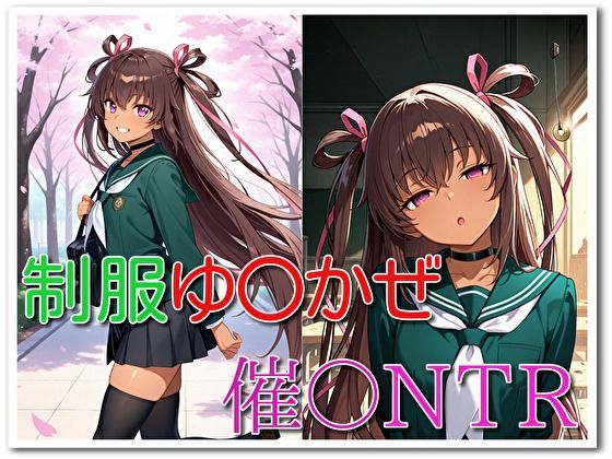 制服ゆ〇かぜ催〇NTR  エロ画像756418