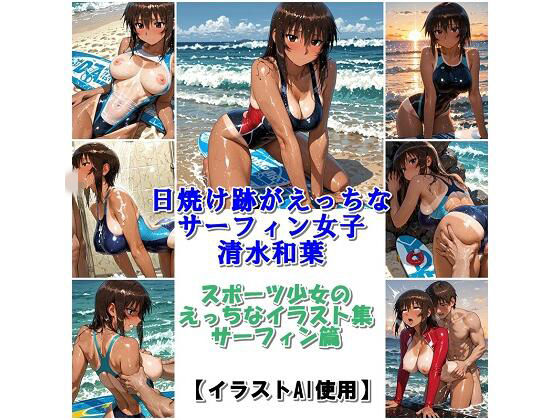 スポーツ女子セクシーイラスト集『日焼け跡がえっちなサーフィン女子清水和葉』  エロ画像756422