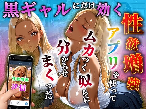 黒ギャルだけに効く性欲増量アプリでムカつく奴らを分からせまくった  エロ画像756427