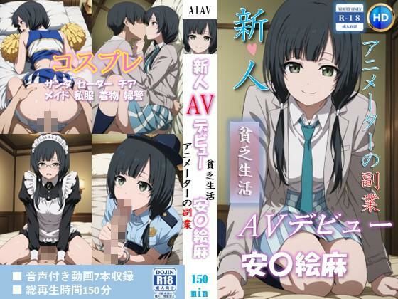 新人AVデビュー  アニメーターの副業  貧乏生活 安〇絵麻 動画150分！  エロ画像756433