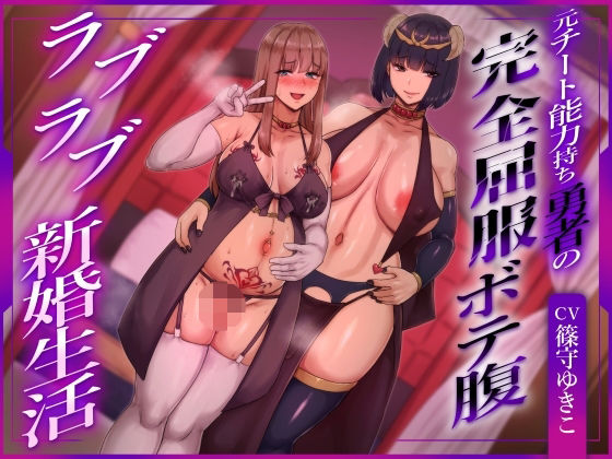 【ふたなり×ボテ腹×純愛】元チート能力持ち勇者の完全屈服ボテ腹ラブラブ新婚生活  エロ画像756440