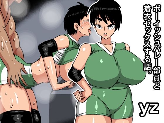 yz ボーイッシュバレー部員と着衣セックスする話  エロ画像756460