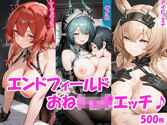 【おねショタ】ザイヒ・レーヴァテイン・アイビーエナのおねショタエッチ♪【エンドフィールド】  エロ画像756461