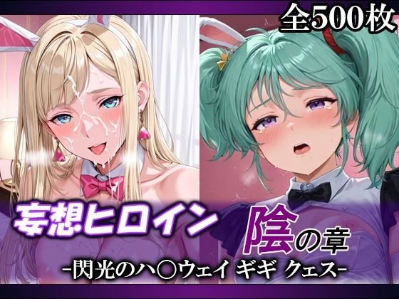 妄想ヒロイン〜陰の章〜、閃光のハ〇ウェイ、ギギ、クェス  エロ画像756482