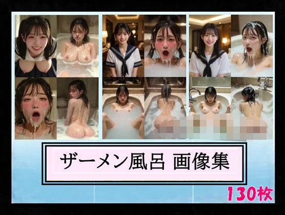 ザーメン風呂 画像集  エロ画像756541
