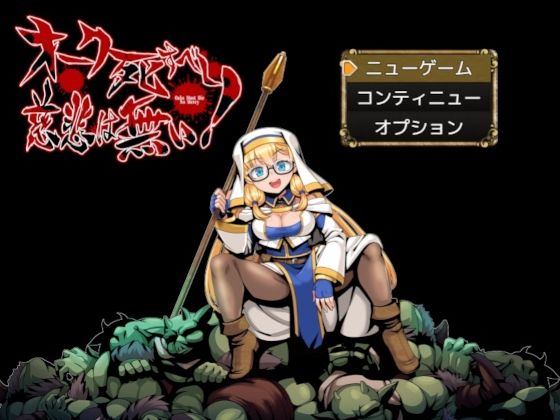 オーク死すべし・慈悲は無い！  エロ画像756559