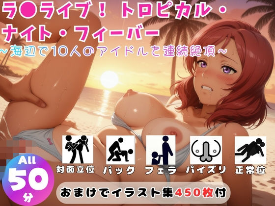 ラ●ライブ！ トロピカル・ナイト・フィーバー 〜海辺で10人のアイドルを連続絶頂〜【セット作品】  エロ画像756614