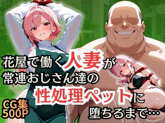 花屋で働く人妻が常連おじさん達の性処理ペットに堕ちるまで  エロ画像756651