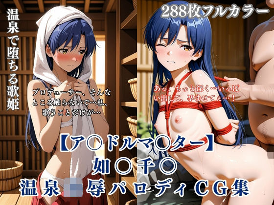 ア〇マス如〇千〇温泉輪●シチュエーション エロイラスト集 中年男凌●妊娠孕ませNTR要素  エロ画像756673