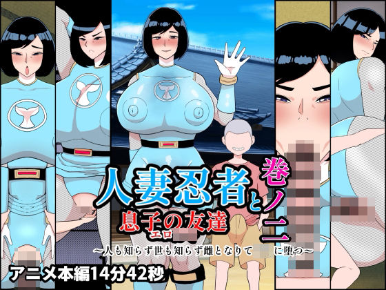 人妻忍者と息子の友達巻ノ二〜人も知らず世も知らず雌となりて〇キに堕つ〜  エロ画像756680