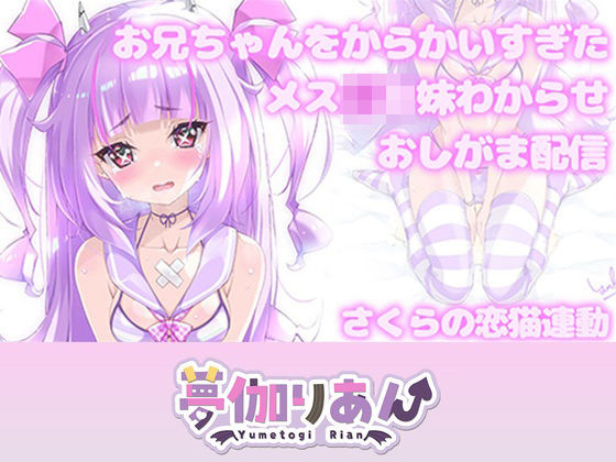 【Live2D長尺動画/妹サキュバス】＜2024/08/21配信アーカイブ＞お兄ちゃんをからかいすぎたメス〇キ妹わからせおしがま配信【夢伽りあん】  エロ画像756768
