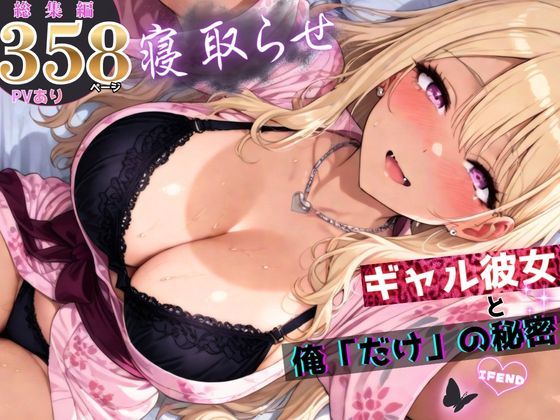 寝取らせギャル彼女と俺「だけ」の秘密 ―約束―【総集編＋IF】  エロ画像756823