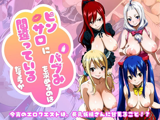 【フェアリー○イル編】ピンサロにバブみを求めるのは間違っているだろうか  エロ画像756871