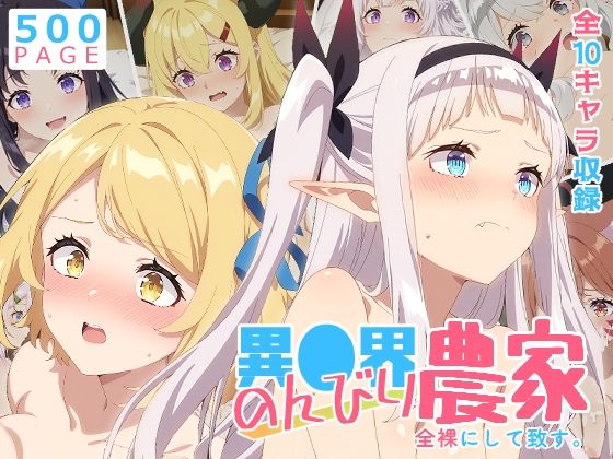 【のんびり農家】全裸にして致す。-異●界のんびり農家編-【500枚】  エロ画像756883