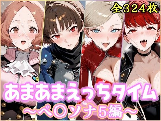 あまあまえっちタイム  ペ〇ソナ5編  エロ画像756895