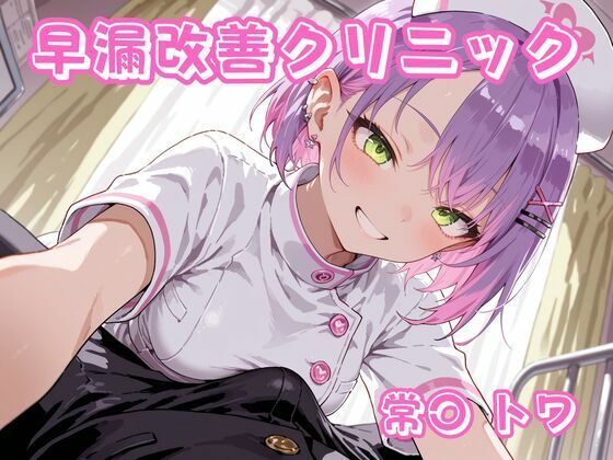 早漏改善クリニック  常〇トワ  エロ画像756897