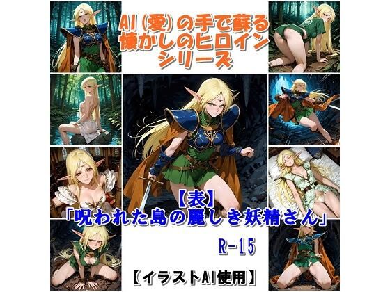 『【表】呪われた島の麗しき妖精さん』AIの手で蘇る懐かしのヒロインシリーズ  エロ画像756908