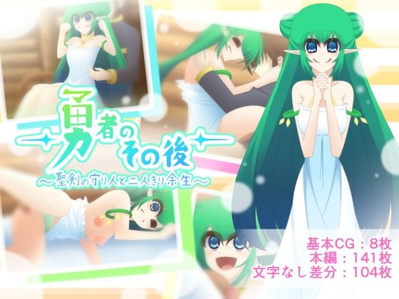 勇者のその後〜聖剣の守り人と二人きり余生〜  エロ画像756917
