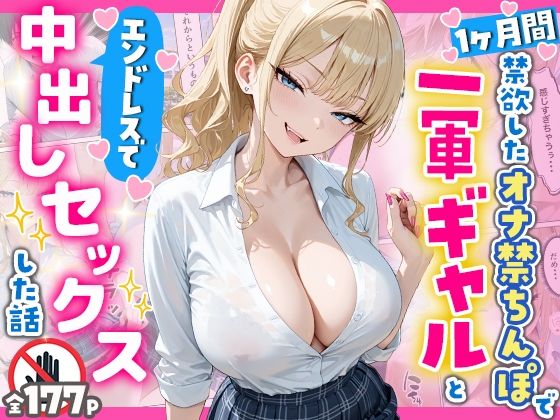 1ヶ月禁欲したオナ禁ちんぽ一軍ギャルとエンドレスで中出しセックスした話  エロ画像756954