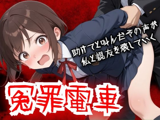 【羞恥体験告白】冤罪電車  助けてと叫んだその声が私と親友を壊していく  エロ画像756960