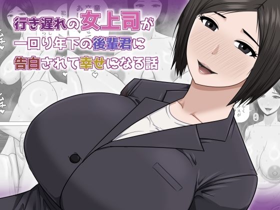 行き遅れの女上司が一回り年下の後輩君に告白されて幸せになる話  エロ画像756978