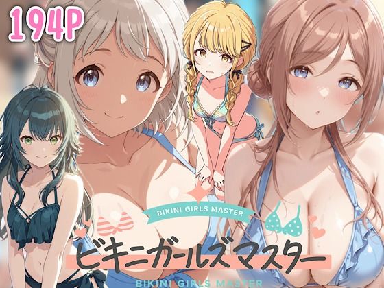 ビキニガールズマスター  エロ画像756982