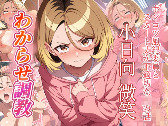 小日向微笑   わからせ調教  エロ画像757020