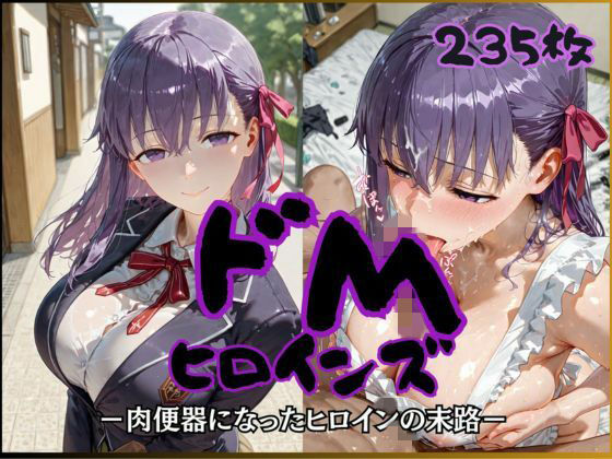 ドMヒロインズー間〇 桜 編ー  エロ画像757022