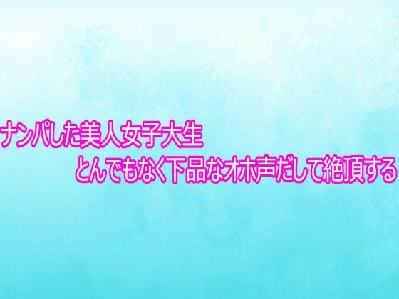 ナンパした美人女子大生とんでもなく下品なオホ声だして絶頂する  エロ画像757027