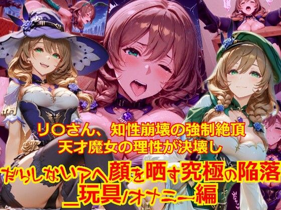 【衣装多種】リ〇さん、知性崩壊の強●絶頂。天才魔女の理性が決壊し、だらしないアヘ顔を晒す究極の陥落_玩具オナニー編  エロ画像757030