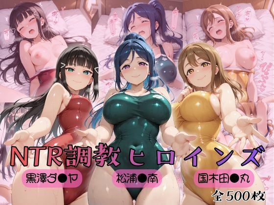 【ラブ●イブ！サンシャイン！！】NTR調教ヒロインズ  エロ画像757048