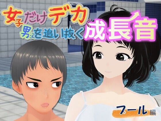 女子だけデカく 男子を追い抜く 成長音〜プール編〜  エロ画像757052