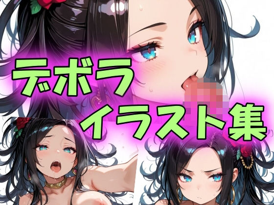 デボライラスト集  エロ画像757067