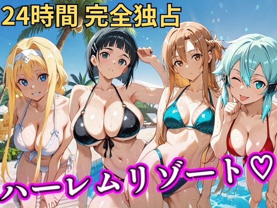 朝から晩までハーレムリゾート 【S○O】  エロ画像757068