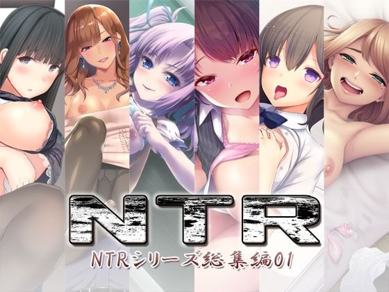 NTR〜NTRシリーズ総集編01〜  エロ画像757072