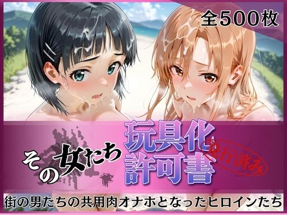 その女たち、玩具化許可証発行済み -街の男たちの共用肉オナホとなったヒロインたち- ア●ナ＆直●編  エロ画像757092