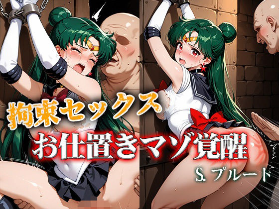 拘束セックスお仕置きマゾ覚醒 プルート  エロ画像757123