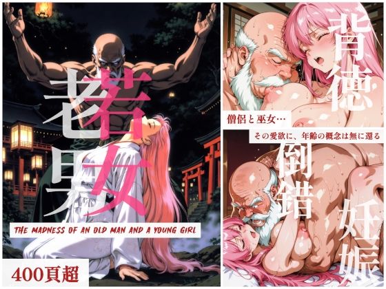 老若男女ー老僧と巫女ー  エロ画像757158