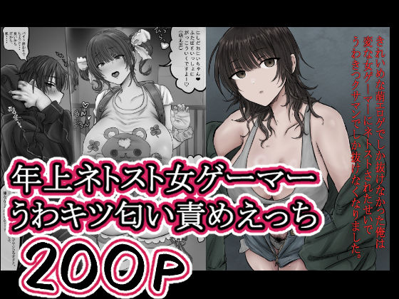 きれいめな萌エロゲでしか抜けなかった俺は 変な女ゲーマーにネトストされたせいで うわきつクサマンでしか抜けなくなりました。  エロ画像757163