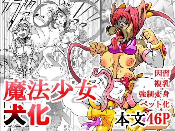魔法少女がワンワンとナいた日  エロ画像757181