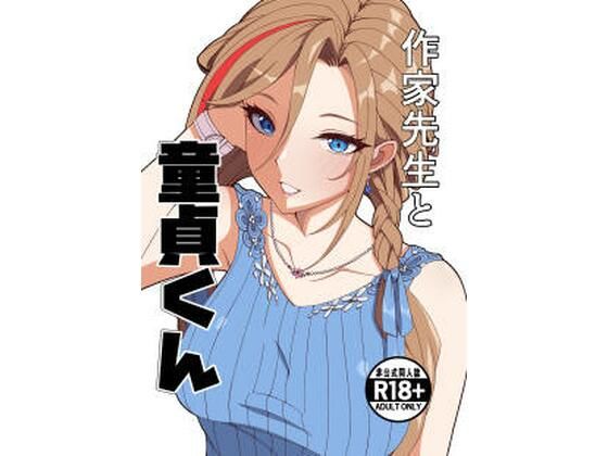 作家先生と童貞くん  エロ画像757225