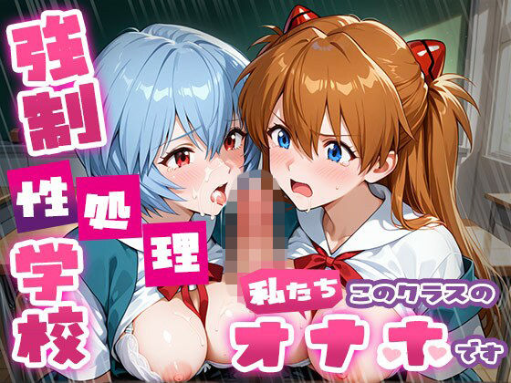 強●性処理学校 私たちこのクラスのオナホです ア●カ＆綾●＆マ●編  エロ画像757252