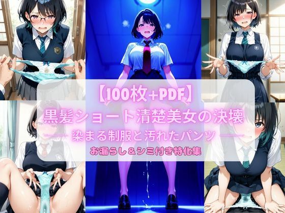 黒髪ショート清楚美女の決壊 ── 染まる制服と汚れたパンツ ── お漏らし＆シミ付き特化集【100枚＋PDF】  エロ画像757271