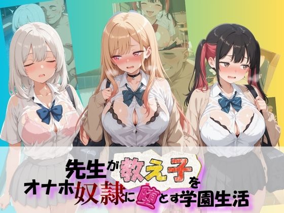 先生が教え子をオナホ奴●に堕とす学園計画 そ〇着せ替え人形は恋をする  エロ画像757282