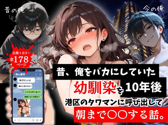 昔、俺をバカにしていた幼馴染を10年後港区のタワマンに呼び出して朝まで〇〇する話。  エロ画像757290