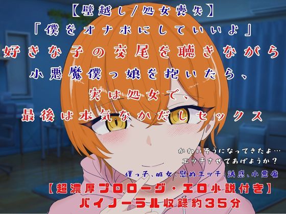 【壁越し/処女喪失/超濃厚エロ小説付き】「僕をオナホにしていいよ」 好きな子の交尾を聴きながら小悪魔僕っ娘を抱いたら、実は処女で、最後は本気なかだしセックス  エロ画像757295