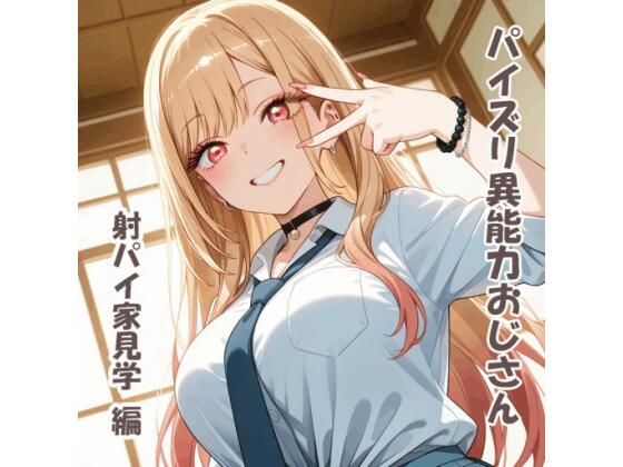 パイズリ異能力おじさん  射パイ家見学 編  エロ画像757305