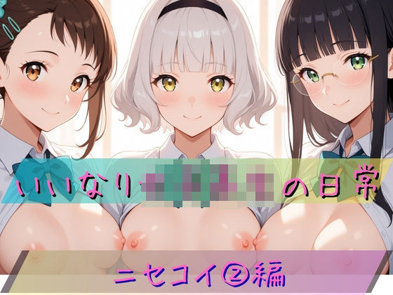 いいなり女子校生の日常〜ニセコイ 2編〜  エロ画像757316
