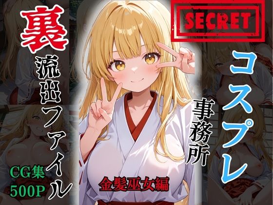 【裏流出ファイル】コスプレ事務所社長による所属モデルへの特別指導（金髪巫女編）  エロ画像757319